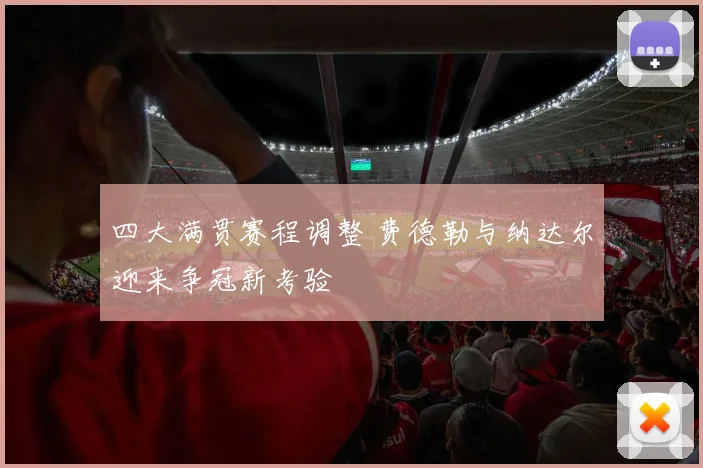 四大满贯赛程调整 费德勒与纳达尔迎来争冠新考验