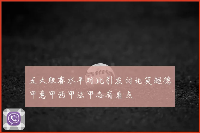五大联赛水平对比引发讨论英超德甲意甲西甲法甲各有看点