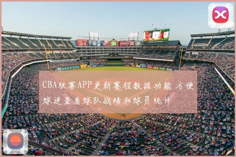 CBA联赛APP更新赛程数据功能 方便球迷查看球队战绩和球员统计