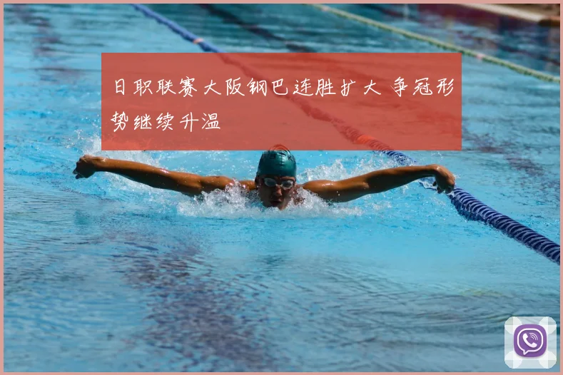日职联赛大阪钢巴连胜扩大 争冠形势继续升温