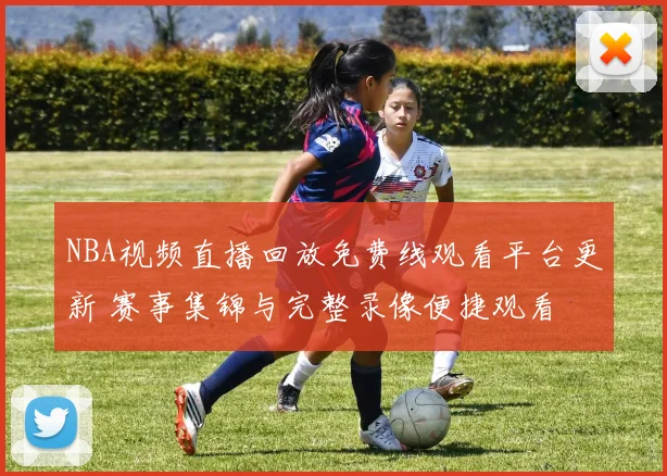 NBA视频直播回放免费线观看平台更新 赛事集锦与完整录像便捷观看