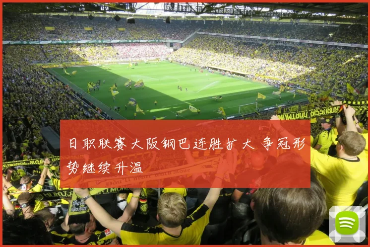 日职联赛大阪钢巴连胜扩大 争冠形势继续升温