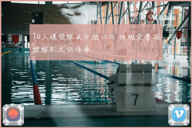 76人退役球衣计划公布 传统荣誉延续球队文化传承