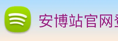 安博站官网登录入口 logo